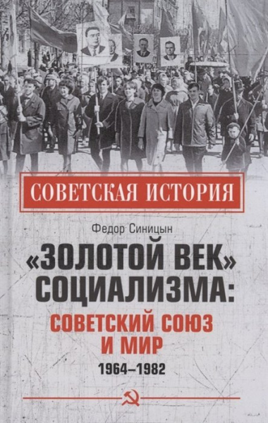 "Золотой век" социализма: Советский Союз и мир 1964-1982