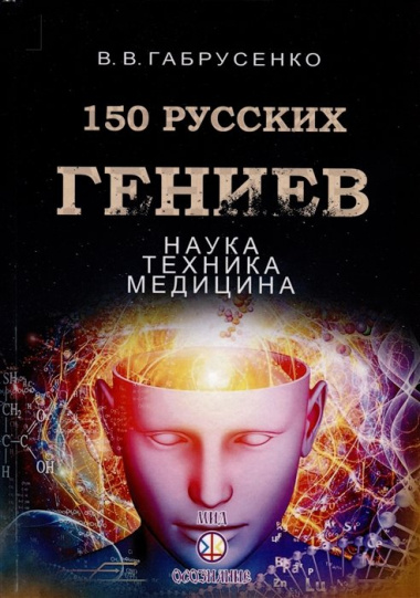 150 русских гениев. Наука,техника,медицина