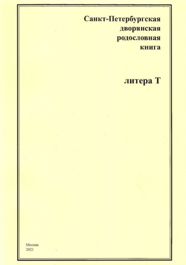 Санкт-Петербургская дворянская родословная книга. Литера Т