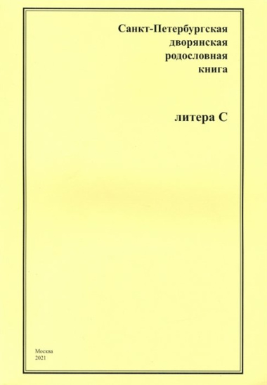 Санкт-Петербургская дворянская родословная книга. Литера С