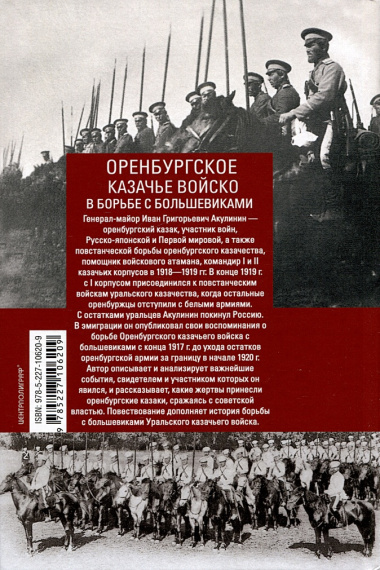 Оренбургское казачье войско в борьбе с большевиками. 1917 - 1920