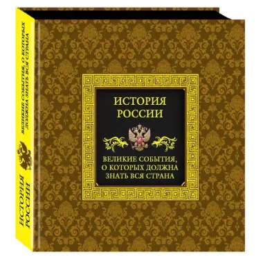 История России.Великие события, о которых должна знать вся страна (в футляре)