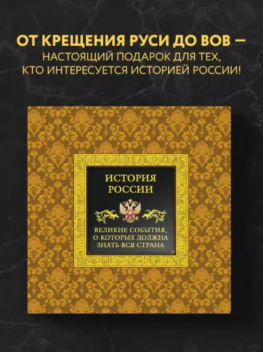 История России.Великие события, о которых должна знать вся страна (в футляре)