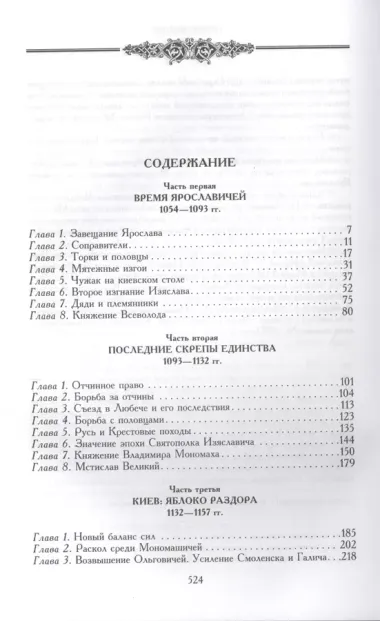 Древняя Русь. Эпоха междоусобиц. От Ярославичей до Всеволода Большое Гнездо.