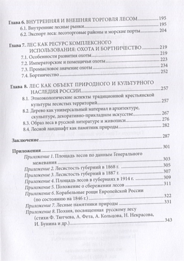 Леса России. Экологическая и социоэкономическая история (XVIII - начало XX века)