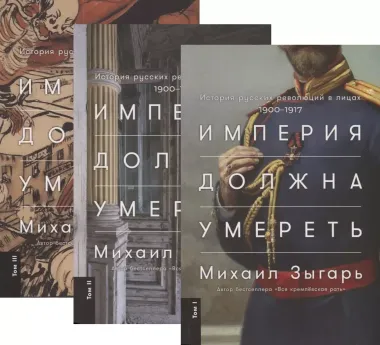 Империя должна умереть: История русских революций в лицах. 1900-1917