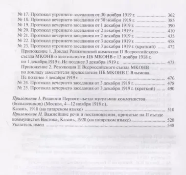 Протоколы I и II всероссийских съездов коммунистических организаций народов Востока. Москва. 1918, 1919 годы