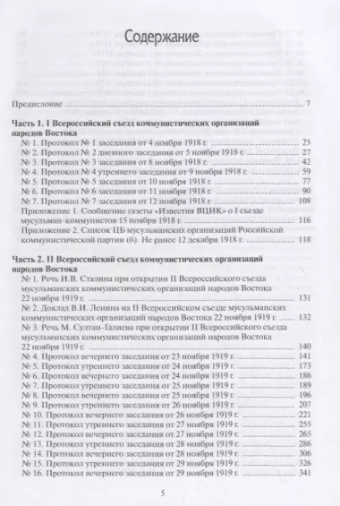 Протоколы I и II всероссийских съездов коммунистических организаций народов Востока. Москва. 1918, 1919 годы