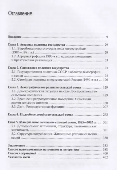 Сельская семья на этапе социально-экономических трансформаций 1985–2002 гг.