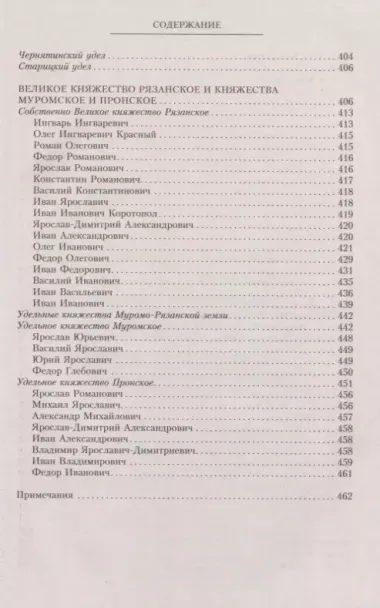 Владетельные князья Владимирских и Московских уделов и великие и удельные владетельные князья Суздальско­Нижегородские, Тверские и Рязанские. Великие и удельные князья Северной Руси в татарский период с 1238 по 1505 г. Биографические очерки по первои