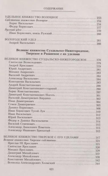 Владетельные князья Владимирских и Московских уделов и великие и удельные владетельные князья Суздальско­Нижегородские, Тверские и Рязанские. Великие и удельные князья Северной Руси в татарский период с 1238 по 1505 г. Биографические очерки по первои