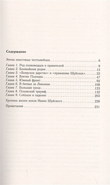 Князь Иван Шуйский. Воевода Ивана Грозного