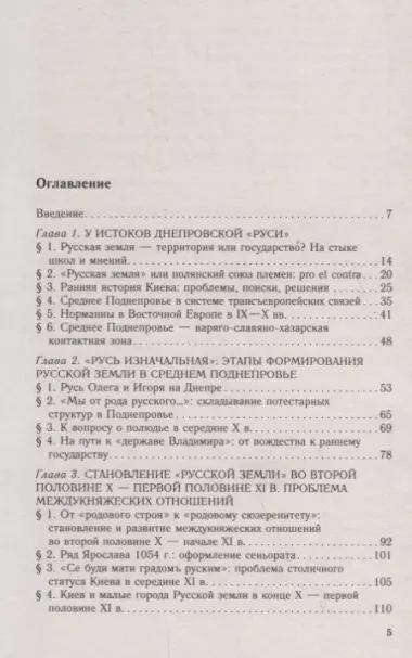 От Русской земли к земле Киевской. Становление государственности в Среднем Поднепровье. IX—XII  вв.