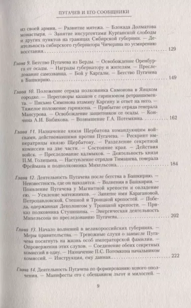 1774 год. Пугачев и его сообщники. Эпизод из истории царствования императрицы Екатерины II. Т. 2