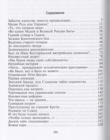 Загадки малорусской истории. От Богдана Хмельницкого до Петра Порошенко