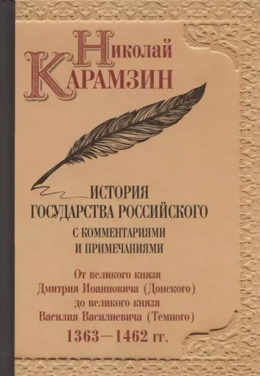 Карамзин Н.М. История государства Российского. Собрание сочинений. В 12 т: комплект