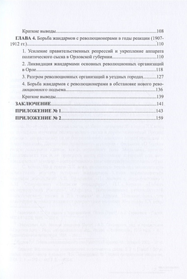 Революционеры и жандармы в российской провинции. На материале Орловской губернии. 1894-1914 гг.