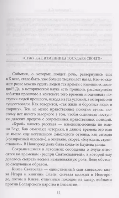 Предатели в русской истории. 1000 лет коварства, ренегатства, хитрости, дезертирства, клятвопреступлений