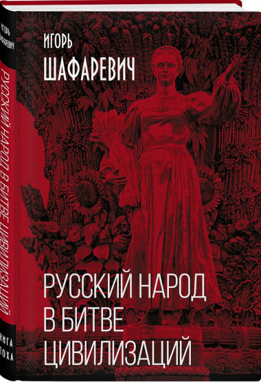 Русский народ в битве цивилизаций