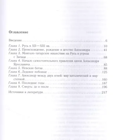 Феномен Александра Невского. Русь XIII века между Западом и Востоком