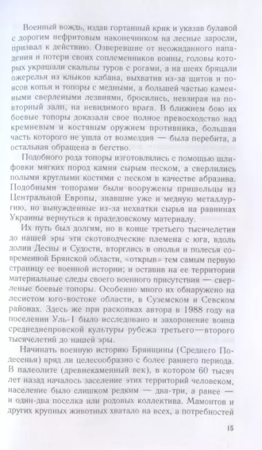 От Чернигова до Смоленска. Военная история юго­западного русского порубежья с древнейших времен до ХVII в.