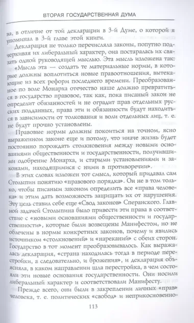 Вторая Государственная дума. Политическая конфронтация с властью. 20 февраля — 2 июня 1907 г.