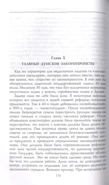 Первая Государственная дума. От самодержавия к парламентской монархии. 27 апреля — 8 июля 1906 г.