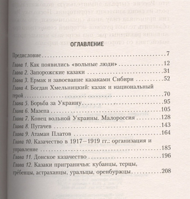 Казаки. История "вольных людей" от Запорожской Сечи до коммунистической России