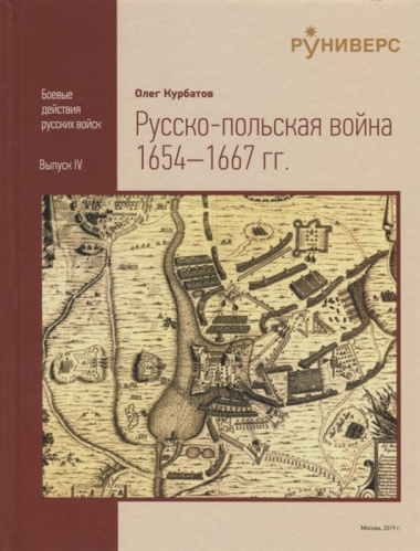 Pyccко-польская война 1654–1667 rr.