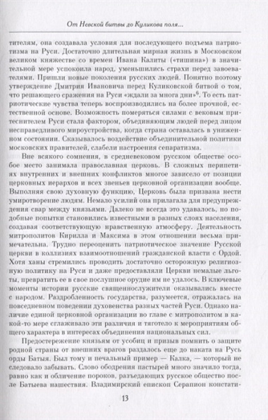 "Веков связующая нить…" : Преемственность военно-патриотических традиций русского народа (XIII-начало XIX в.)