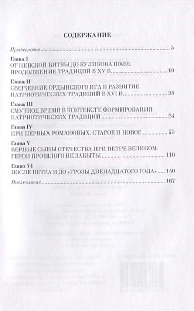 "Веков связующая нить…" : Преемственность военно-патриотических традиций русского народа (XIII-начало XIX в.)