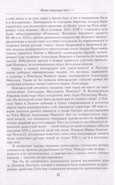 "Веков связующая нить…" : Преемственность военно-патриотических традиций русского народа (XIII-начало XIX в.)