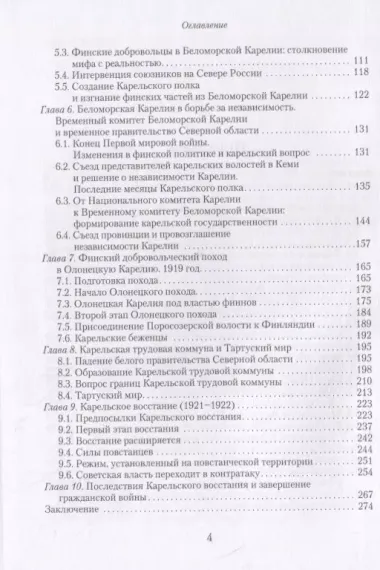 В пучине гражданской войны: Карелы в поисках стратегий выживания. 1917-1922