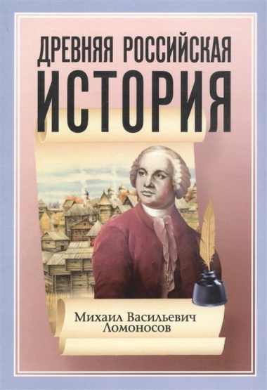 Древняя Российская История от начала Российского народа до кончины Великого Князя Ярослава Первого или до 1054 года