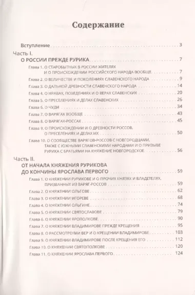 Древняя Российская История от начала Российского народа до кончины Великого Князя Ярослава Первого или до 1054 года