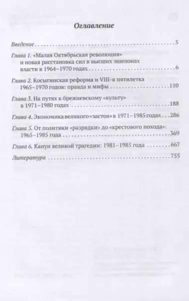 Брежневская партия. Советская держава в 1964-1985 годах