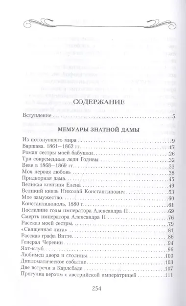 Мемуары знатной дамы: путь от фрейлины до эмигрантки. Из потонувшего мира