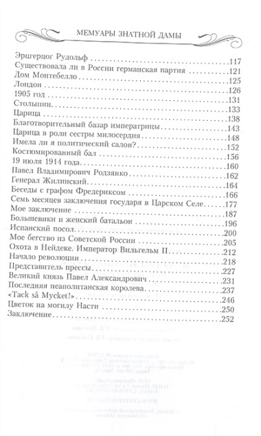 Мемуары знатной дамы: путь от фрейлины до эмигрантки. Из потонувшего мира