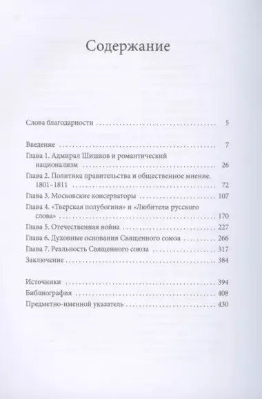 Романтики, реформаторы, реакционеры: Русская консервативная мысль и политика в царствование Александра I