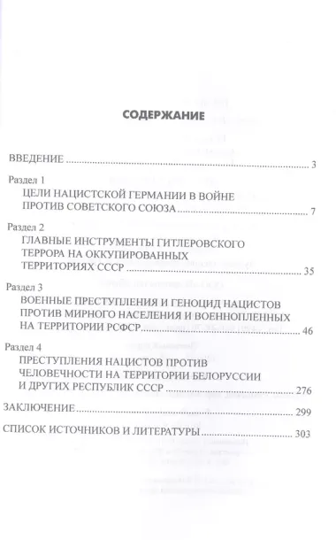 Имя ему геноцид. Преступления гитлеровской Гермии на территории Белоруссии и России