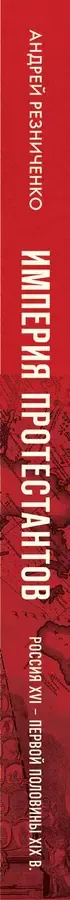 Империя протестантов. Россия XVI – первой половины XIX вв. Третье, дополненное, издание