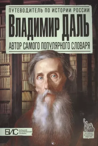 Владимир Даль. Автор самого популярного словаря