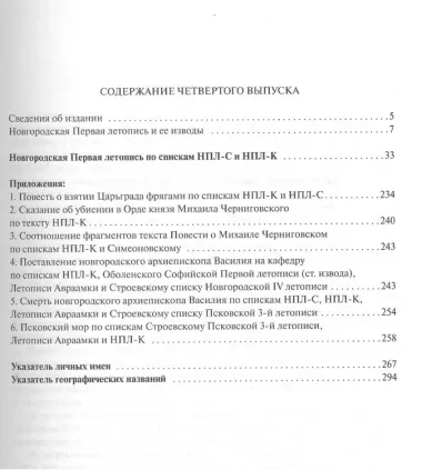 Текстология русских летописей XI - начала XIV вв. Новгородское летописание XII  - первой половины XIV в. Часть 4