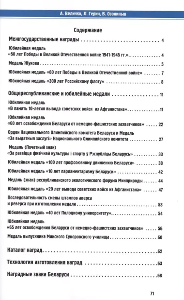 Межгосударственные, общереспубликанские и юбилейные награды Беларуси