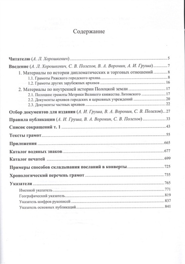 Полоцкие грамоты XIII - начала XVI в. Том 1