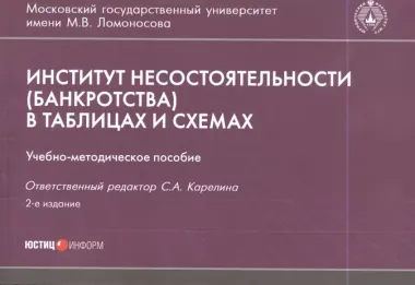 Институт несостоятельности банкротства в таблицах и схемах Уч.-метод. пос. (м)