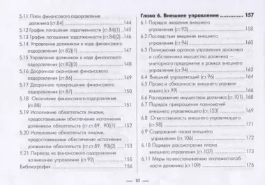 Институт несостоятельности банкротства в таблицах и схемах Уч.-метод. пос. (м)