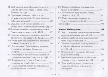 Институт несостоятельности банкротства в таблицах и схемах Уч.-метод. пос. (м)