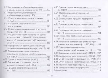 Институт несостоятельности банкротства в таблицах и схемах Уч.-метод. пос. (м)