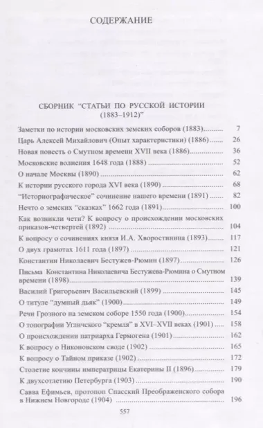 С.Ф. Платонов (Собрание сочинений в шести томах. Том третий. Статьи по русской истории 1883-1917)